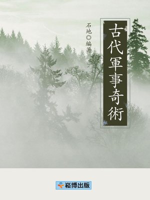 cover image of 古代軍事奇術